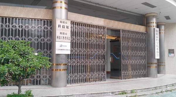揭阳科技馆