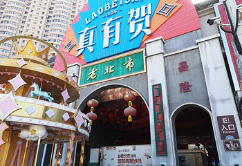 老北市第 3 张图片