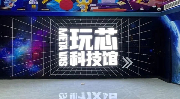 中科玩芯科技馆(西安高新馆)