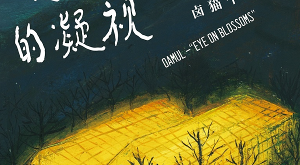 【上海】《卤猫——花与花豹的凝视》展览