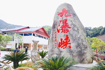 九瀑峡景区第 1 张图片