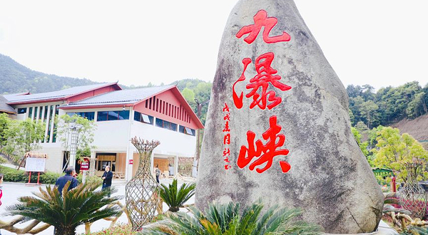 九瀑峡景区