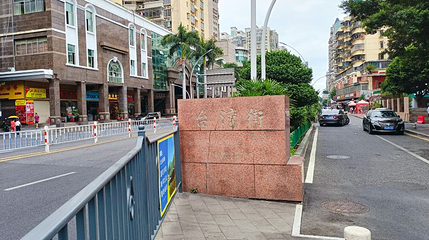 台湾街第 1 张图片