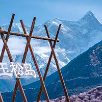 玉松岛南迦巴瓦观山文化社区