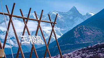 玉松岛南迦巴瓦观山文化社区