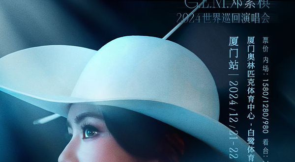 厦门 · G.E.M.邓紫棋 I AM GLORIA 世界巡回演唱会-厦门站