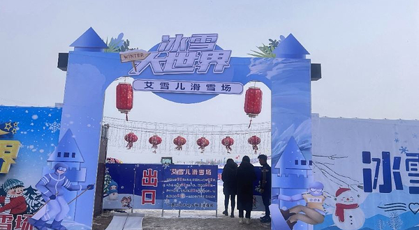 艾雪儿冰雪乐园