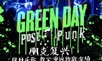 上海 · 朋克复兴 绿日乐队致敬音乐会 Greenday Tribute Concert