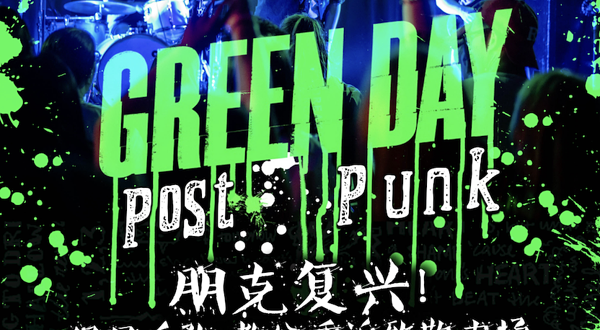 上海 · 朋克复兴 绿日乐队致敬音乐会 Greenday Tribute Concert