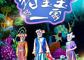 青岛 · 儿童剧《猪宝宝的一家》