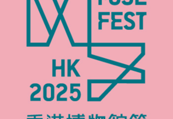 香港博物馆节第 1 张图片