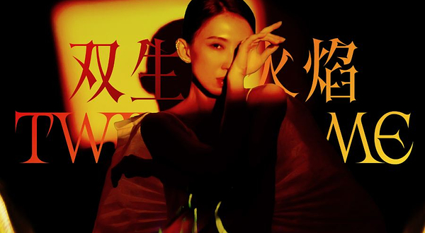 杭州 · 戴佩妮「双生火焰」杭州演唱会