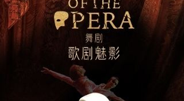 北京 · 西班牙格拉纳达弗拉明戈舞团舞剧《歌剧魅影》