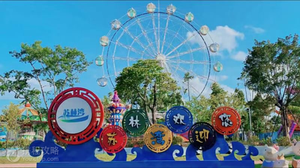 苏林湾欢乐世界第 3 张图片