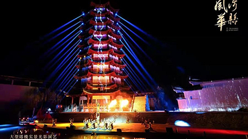 赤水湾·风华涉县演艺