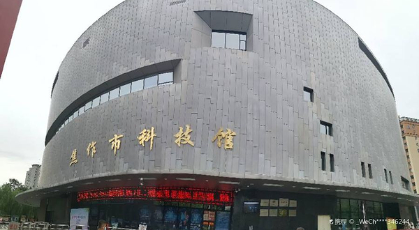 焦作市科技馆