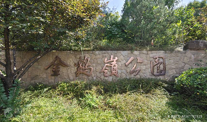 金鸡岭山体公园第 2 张图片