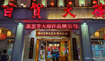 潮州市潮商老字号文化馆