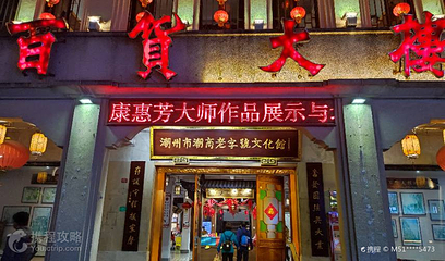 潮州市潮商老字号文化馆第 5 张图片