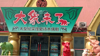 中国木偶艺术剧院第 5 张图片