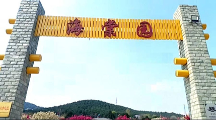 圣母山海棠园第 1 张图片