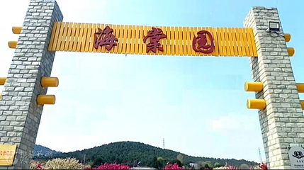 圣母山海棠园第 2 张图片