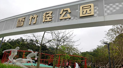 雪竹径公园第 1 张图片