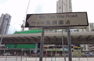 码头围道/土瓜湾道花园