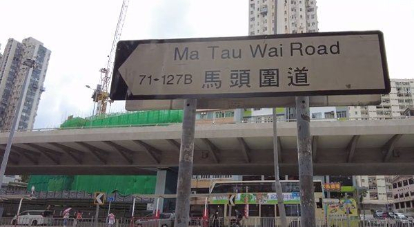 码头围道/土瓜湾道花园