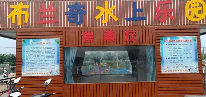 布兰奇水上乐园