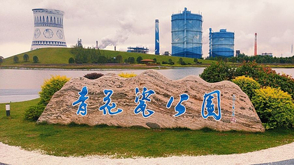 青花瓷公园第 1 张图片