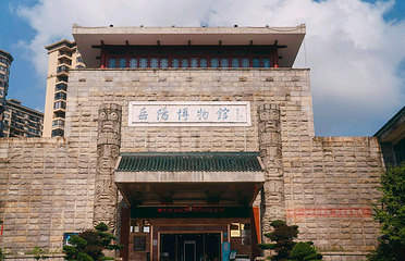 岳阳博物馆第 1 张图片