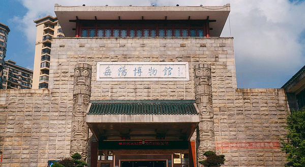 岳阳博物馆