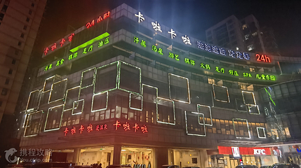 卡啦卡啦精致汤泉(长江北路店)第 4 张图片
