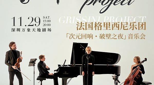 深圳 · 法国Grissini Project 格里西尼乐团2025《次元回响・破壁之夜》音乐会