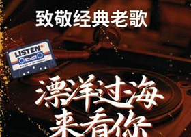 嘉兴 · 漂洋过海来看你·致敬经典老歌演唱会-一人一首成名曲