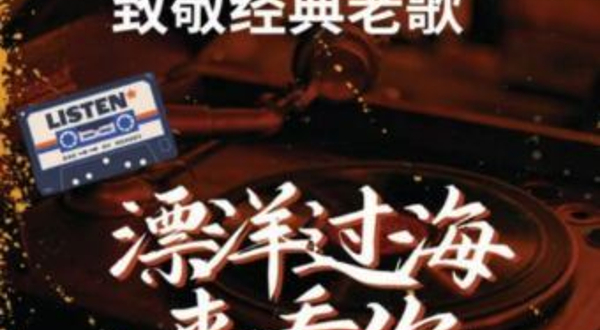 嘉兴 · 漂洋过海来看你·致敬经典老歌演唱会-一人一首成名曲