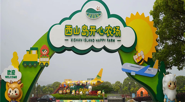 西山岛开心农场