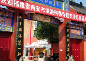 赵公明财神祖庙