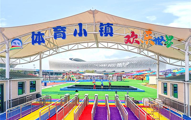 青岛体育小镇欢乐世界第 1 张图片