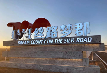 丝路梦郡草原第 45 张图片