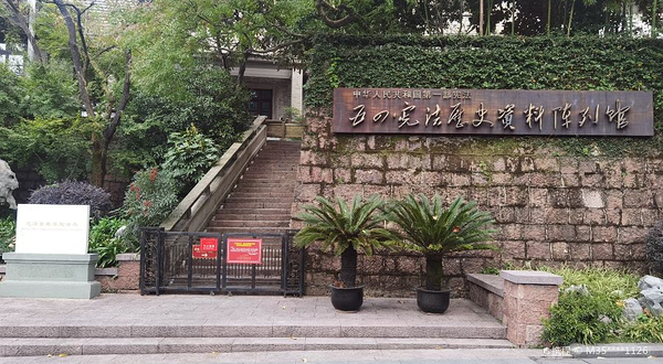 五四宪法历史资料陈列馆(北山路馆区)