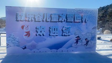 西郊森乐谷旅游度假区第 23 张图片