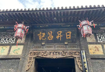 日升昌票号第 20 张图片