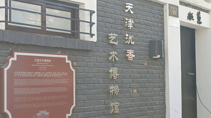 天津五大道文化旅游区-天津沉香艺术博物馆第 1 张图片