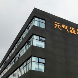 元气森林安徽工业旅游景区