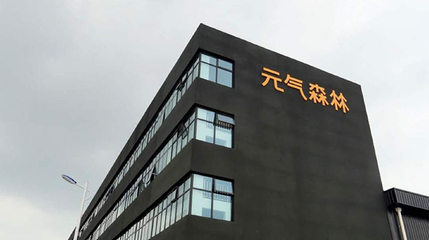 元气森林安徽工业旅游景区第 1 张图片