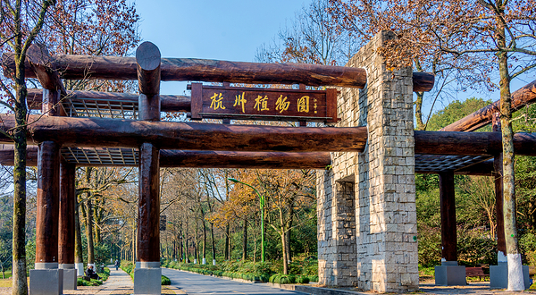 杭州植物园