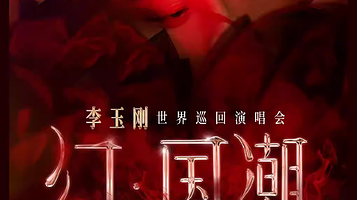 【南京】“赫芙姿之夜” 幻·国潮 2024李玉刚世界巡迴演唱会-南京站