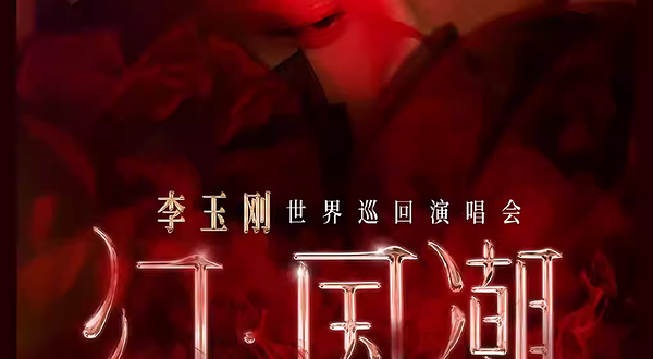【南京】“赫芙姿之夜” 幻·国潮 2024李玉刚世界巡迴演唱会-南京站